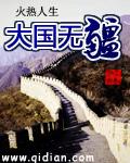 大国无疆下一句是什么