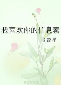 我喜欢你的信息素未删减版全文阅读引路星