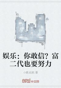 富二代说过最精辟的一段话