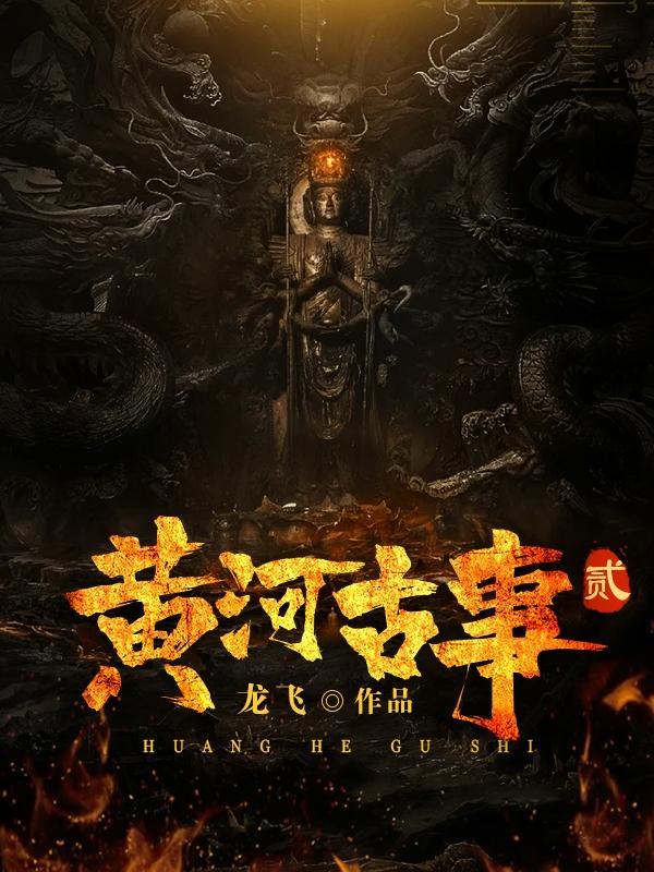 黄河古事2完结了吗