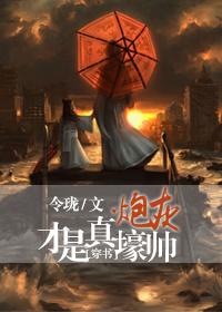炮灰才是真大神