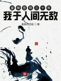 皇陵签到三十年,我于人间无敌周山