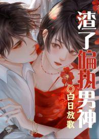 渣了纯情男神被干哭了(1v1渣女)