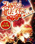 女王归来:艾露恩魔法学院